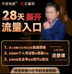 牛哥电商红薯邦28天撕开小红书流量入口,小红书运营系列课,快速掌握小红书的流量密码-副业资源站
