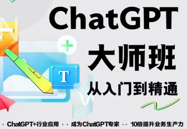 2023最新ChatGPT培训班：玩赚ChatGPT从入门到精通，自动写各种爆款脚本-副业资源站