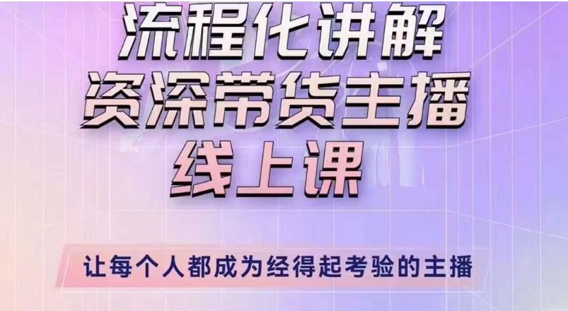 婉婉主播拉新实操课（新版）流程化讲解资深带货主播，让每个人都成为经得起考验的主播-副业资源站