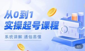 莫小可·直播从0-1快速起号,提升直播间话术逻辑,掌握各种起号玩法,快速了解流量核心-副业资源站