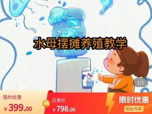 水母摆摊教学，包括摆摊技术、养殖技术、拿货渠道、抖音运营等-副业资源站
