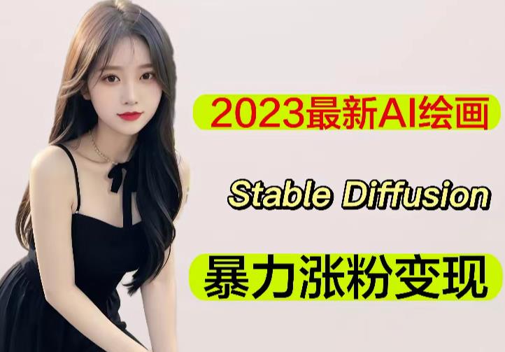 2023最新AI绘画Stable Diffusion，原创不用愁日赚1000+【软件+教程】-副业资源站