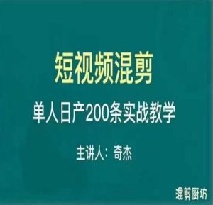 混剪魔厨短视频混剪进阶，一天7-8个小时，单人日剪200条实战攻略教学-副业资源站