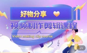 山河·好物分享带货、书单剪辑,帮您做好短视频,提高剪辑技巧-副业资源站