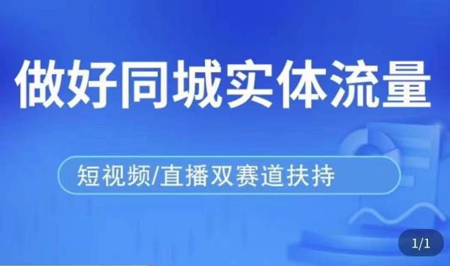 发型师打爆同城实战落地课，精准引流同城客人实现业绩倍增-副业资源站