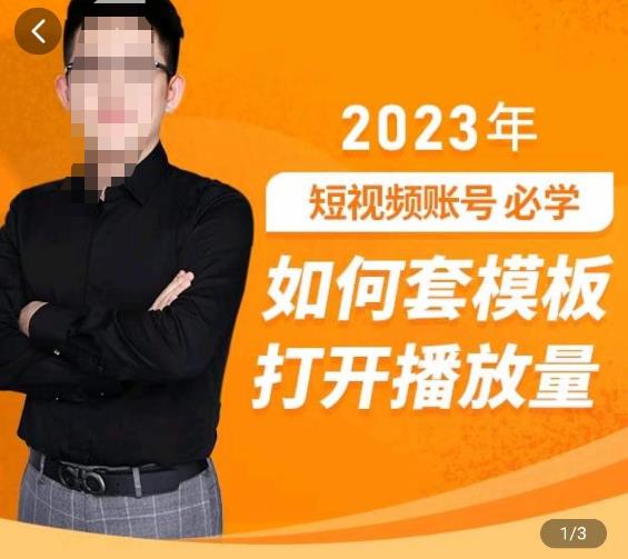 中神通-如何套模板打开播放量，​2023短视频账号起号必学课31节，送钩子模板-副业资源站