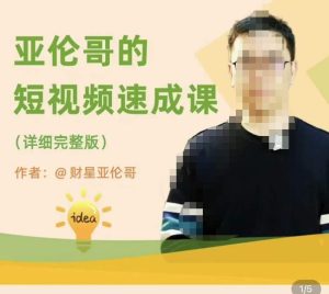 亚伦哥·短视频速成课,方法论加实战结合,学完马上就可以上手实操,拒绝空洞理论-副业资源站