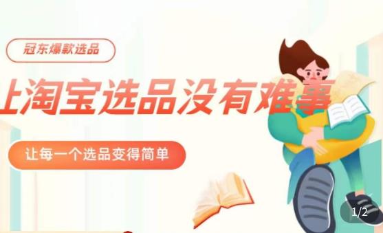 冠东·爆款店铺淘系爆款选品方法，​23年从选品开始，一个好的选品思路决定于你是否盈利-副业资源站