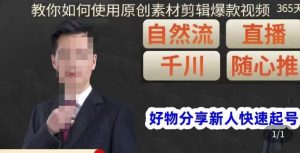 孟哥·好物分享零基础起号，好物分享新人快速起号，教你如何使用原创素材剪辑爆款视频-副业资源站