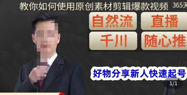 孟哥·好物分享零基础起号，好物分享新人快速起号，教你如何使用原创素材剪辑爆款视频-副业资源站