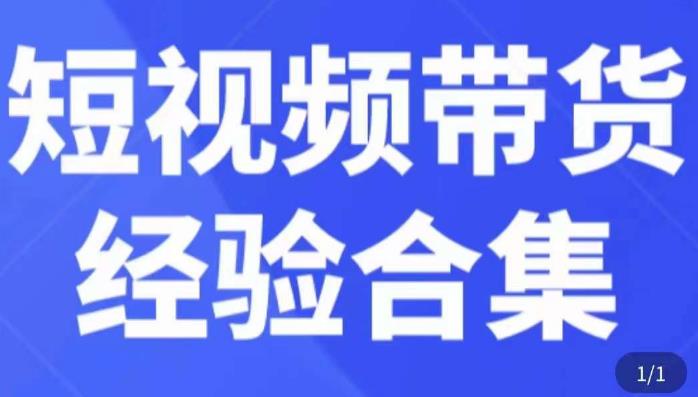 短视频带货经验合集，短视频带货实战操作，好物分享起号逻辑，定位选品打标签、出单，原价-副业资源站