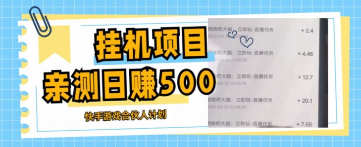 挂机项目最新快手游戏合伙人计划教程，日赚500+教程+软件-副业资源站