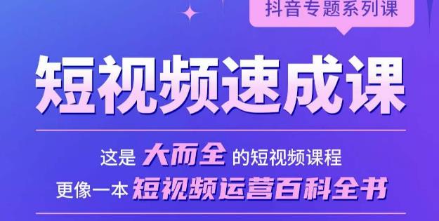 短视频速成课，大而全的短视频实操课，拒绝空洞理论，短视频运营百科全书-副业资源站