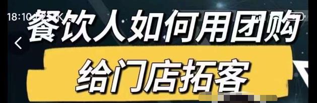 餐饮人如何用团购给门店拓客，通过短视频给餐饮门店拓客秘诀-副业资源站