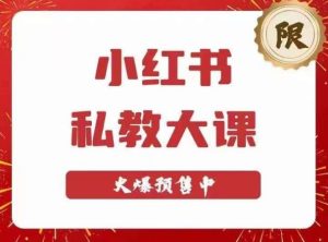 小红书私教大课第6期，小红书90天涨粉18w，变现10w+，半年矩阵号粉丝破百万-副业资源站