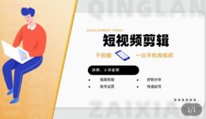 短视频剪辑+好物分享实操课，​不拍摄一部手机做视频，视频剪辑好物分享快速起号-副业资源站