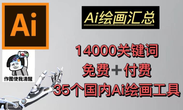 AI绘画汇总14000关键词+35个国内AI绘画工具（兔费+付费）头像壁纸不用愁-副业资源站