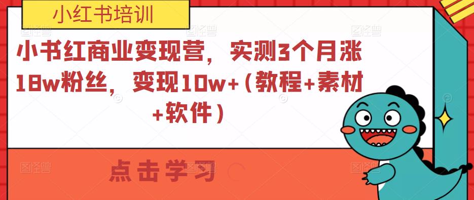 小书红商业变现营，实测3个月涨18w粉丝，变现10w+(教程+素材+软件)-副业资源站