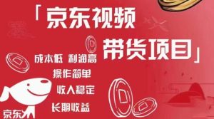 京东视频带货项目+图文带货种草，成本低，利润高，操作简单收入稳定-副业资源站