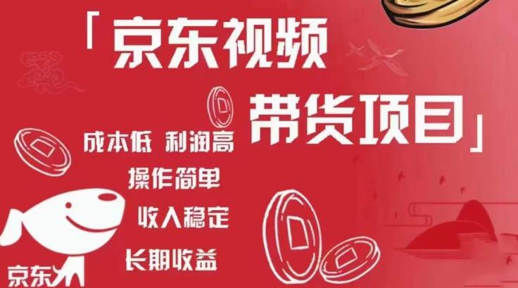 京东视频带货项目+图文带货种草，成本低，利润高，操作简单收入稳定-副业资源站