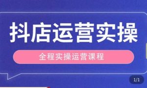 抖店运营全程实操教学课,实体店老板想转型直播带货,想从事直播带货运营,中控,主播行业的小白-副业资源站