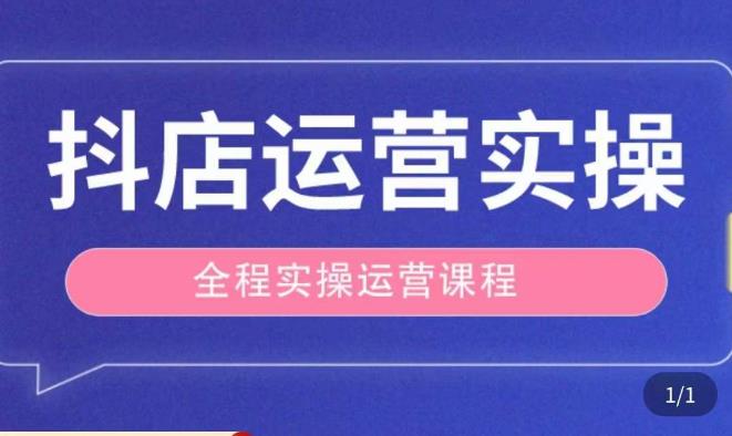 抖店运营全程实操教学课，实体店老板想转型直播带货，想从事直播带货运营，中控，主播行业的小白-副业资源站