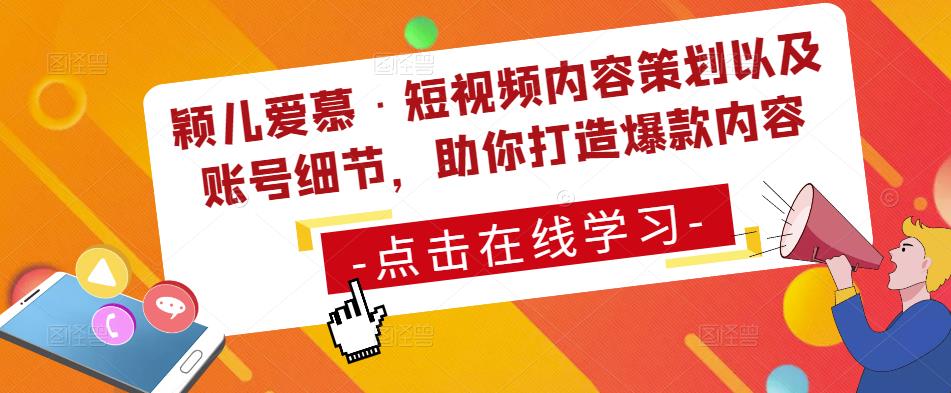 颖儿爱慕·短视频内容策划以及账号细节，助你打造爆款内容-副业资源站