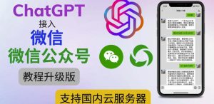 最新ChatGPT接入微信公众号升级版教程，支持国内云服务器【视频教程+文档教程】-副业资源站