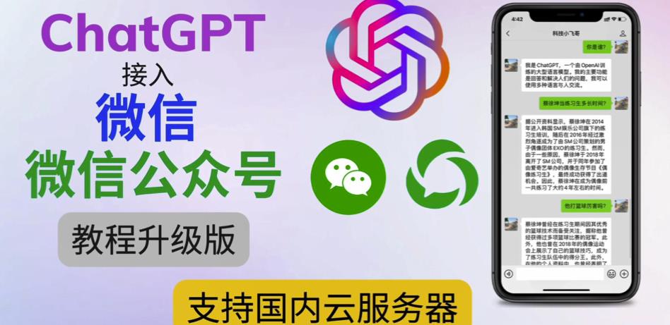 最新ChatGPT接入微信公众号升级版教程，支持国内云服务器【视频教程+文档教程】-副业资源站