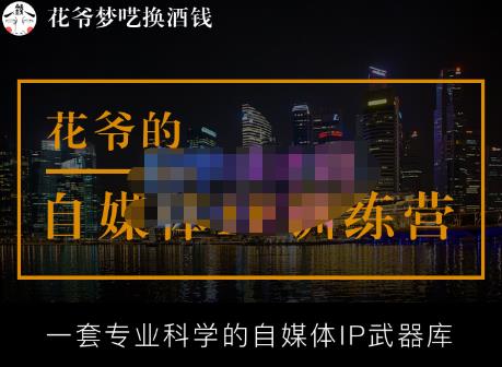 花爷的自媒体IP训练营【14期】,一套专业科学的自媒体IP武器库（更新2023年3月）-副业资源站