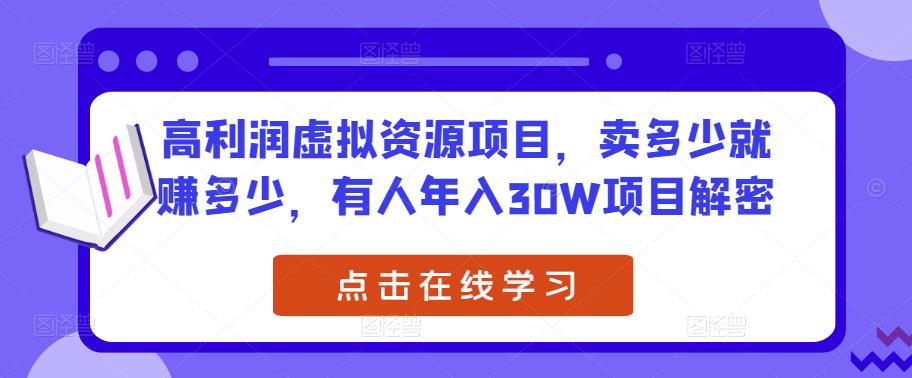 高利润虚拟资源项目，卖多少就赚多少，有人年入30W项目解密-副业资源站