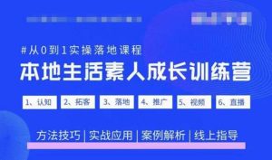 抖音本地生活素人成长训练营，从0到1实操落地课程，方法技巧|实战应用|案例解析-副业资源站