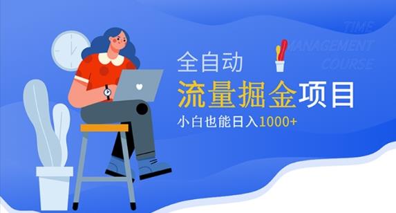 价值1980的流量掘金项目，小白也能轻松日入1000+-副业资源站