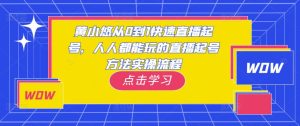 黄小悠从0到1快速直播起号,人人都能玩的直播起号方法实操流程-副业资源站