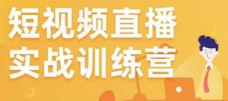 金引擎电商短视频直播训练营，所有的生意都可以用短视频直播重做一遍-副业资源站