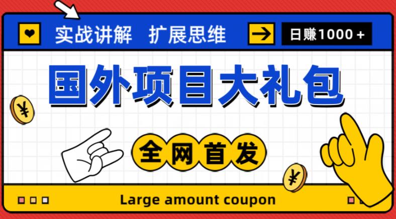 最新国外项目大礼包，包涵十几种国外撸美金项目，新手和小白们闭眼冲就可以了【项目实战教程＋项目网址】-副业资源站