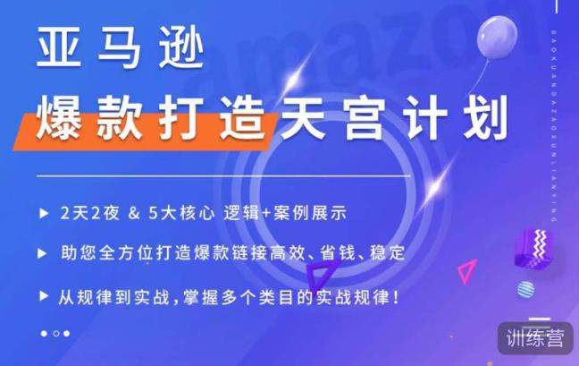 亚马逊爆款打造天宫计划，5大核心逻辑+案例展示，助你全方位打造爆款链接高效、省钱、稳定-副业资源站