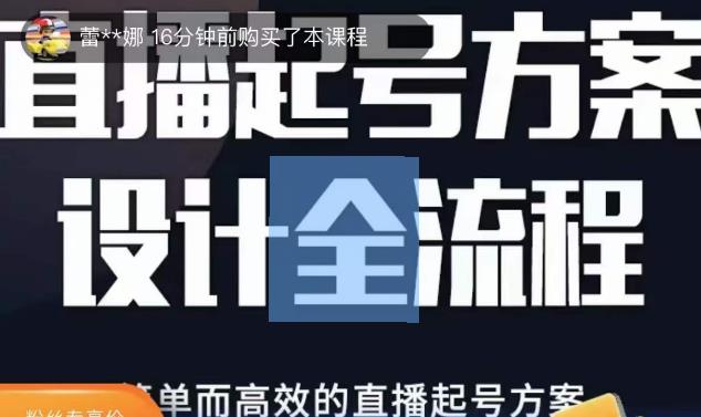 2023正价控流起号课，直播起号方案设计全流程，简单而高效的直播起号方案-副业资源站