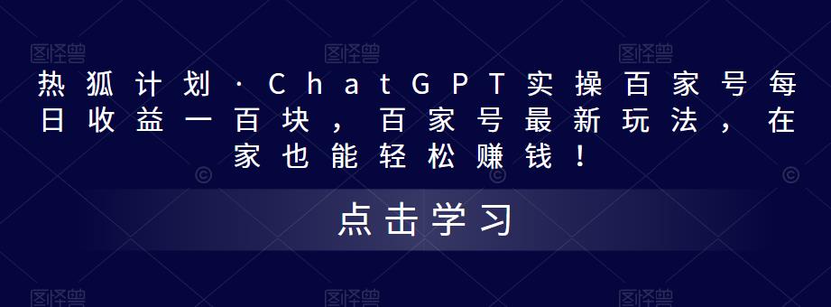 热狐计划·ChatGPT实操百家号每日收益一百块，百家号最新玩法，在家也能轻松赚钱！-副业资源站