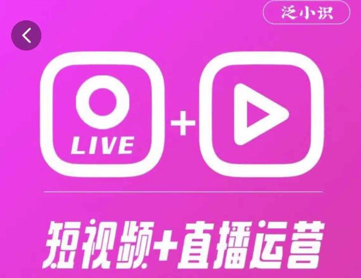 泛小识365天短视频直播运营综合辅导课程，干货满满，新手必学-副业资源站