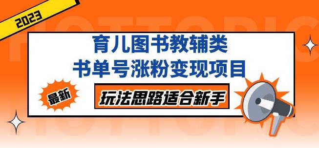 黄岛主育儿图书教辅类书单号涨粉变现项目，玩法思路适合新手，无私分享给你！-副业资源站