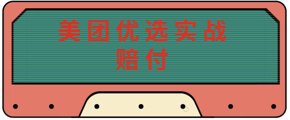 最新美团优选实战赔付玩法，日入30-100+，可以放大了玩（实操+话术+视频）-副业资源站