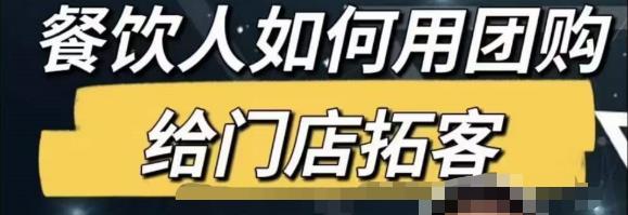 餐饮人怎么通过短视频招学员和招商，全方面讲解短视频给门店拓客-副业资源站