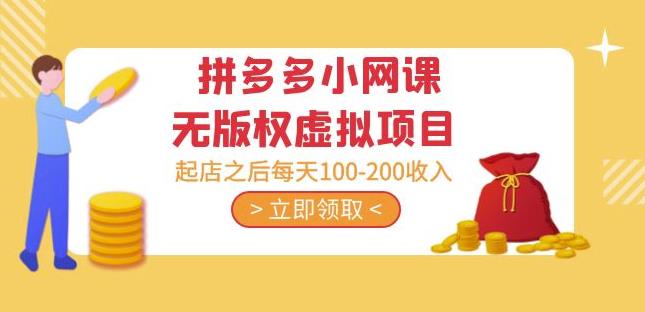 黄岛主·拼多多小网课无版权虚拟项目分享课:起店之后每天100-200收入-副业资源站