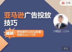 亚马逊广告投放技巧-详解流量底层原理+广告漏斗逻辑,更快提升Listing权重,控制Acos 10%-副业资源站