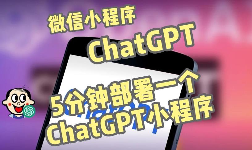 全网首发-ChatGPT3.1微信小程序部署搭建，自带流量主版本【源码+教程】-副业资源站