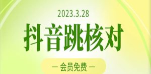 2023年3月28日抖音跳核对，外面收费1000元的技术，会员自测，黑科技随时可能和谐-副业资源站