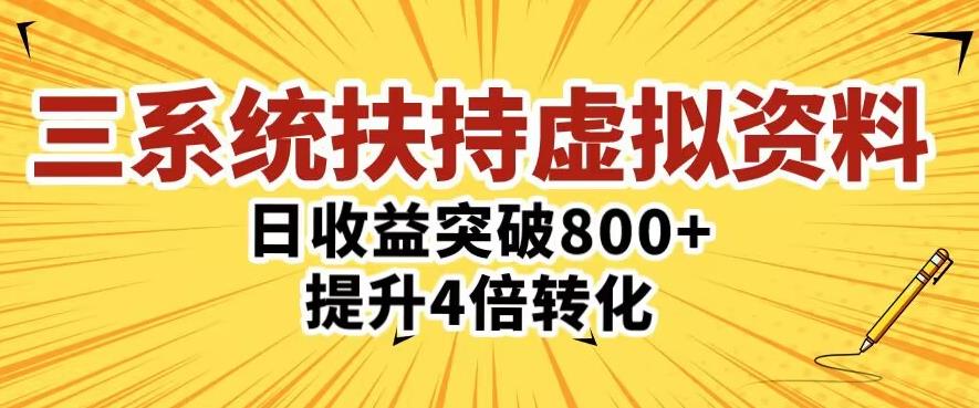 三大系统扶持的虚拟资料项目，单日突破800+收益提升4倍转化-副业资源站