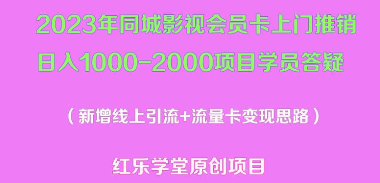 2023年同城影视会员卡上门推销日入1000-2000项目变现新玩法及学员答疑-副业资源站