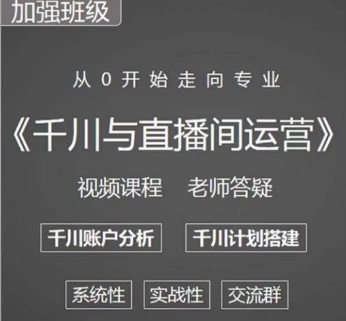 阳光哥·千川图文与直播间运营，从0开始走向专业，包含千川短视频图文、千川直播间、小店随心推-副业资源站